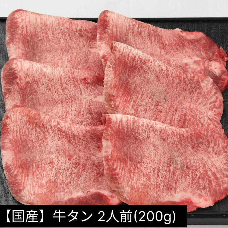 【国産牛】焼肉用牛タンの2人前200g