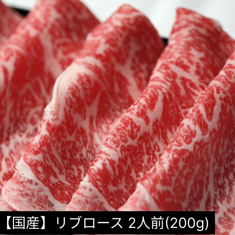 【国産牛】しゃぶしゃぶ用リブロースの2人前200g