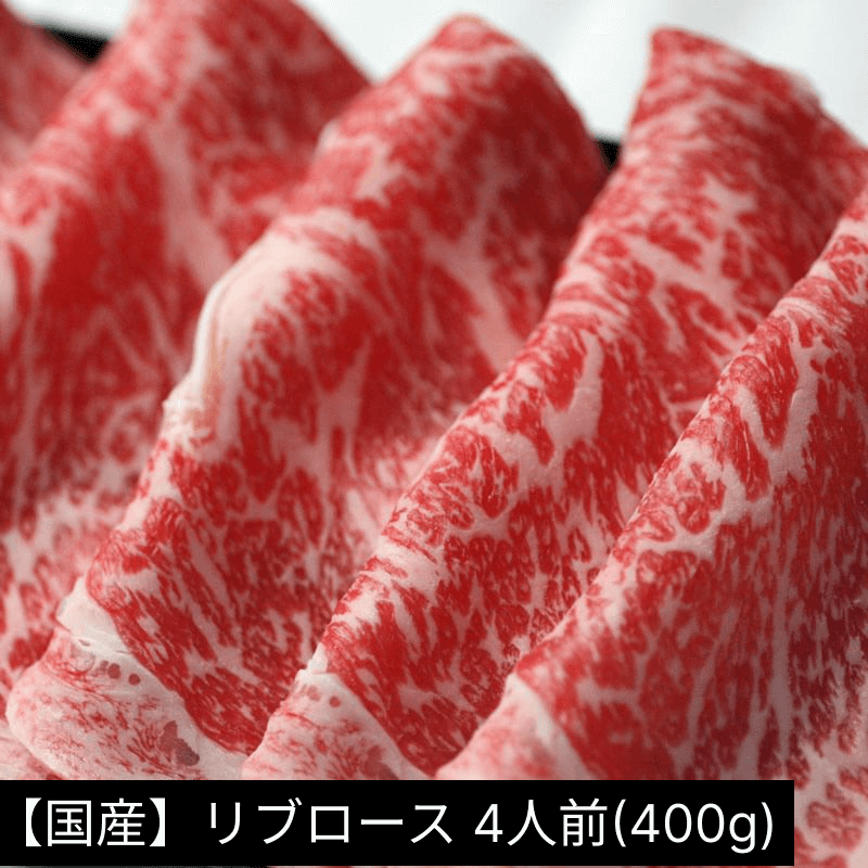 【国産牛】しゃぶしゃぶ用リブロースの4人前400g