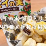 パイの実 何個入り