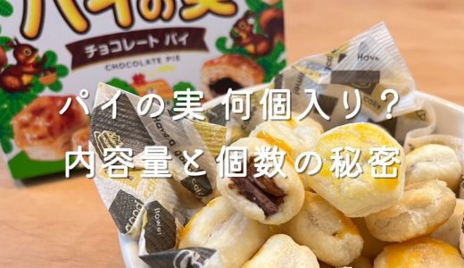 パイの実 何個入り？内容量と個数の秘密を徹底解説！