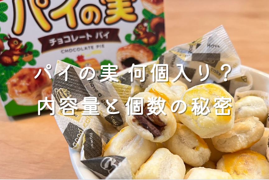 パイの実 何個入り